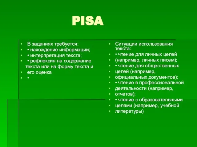 PISA В заданиях требуется: • нахождение информации; • интерпретация текста; • рефлексия