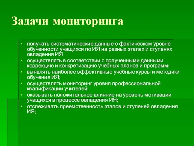 Задачи мониторинга получать систематические данные о фактическом уровне обученности учащихся по ИЯ