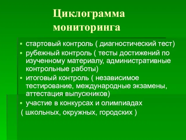 Циклограмма мониторинга стартовый контроль ( диагностический тест) рубежный контроль ( тесты достижений