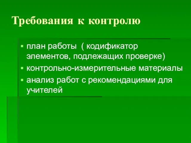 Требования к контролю план работы ( кодификатор элементов, подлежащих проверке) контрольно-измерительные материалы