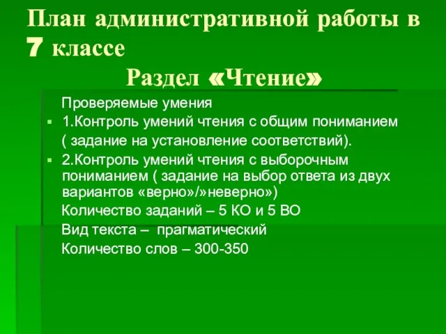 План административной работы в 7 классе Раздел «Чтение» Проверяемые умения 1.Контроль умений