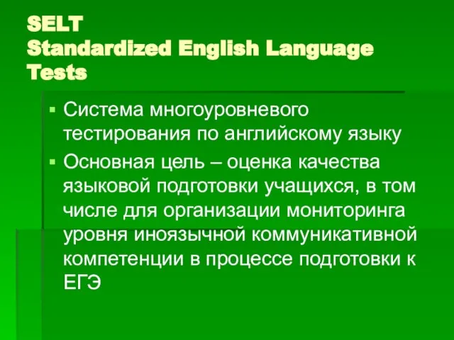 SELT Standardized English Language Tests Система многоуровневого тестирования по английскому языку Основная