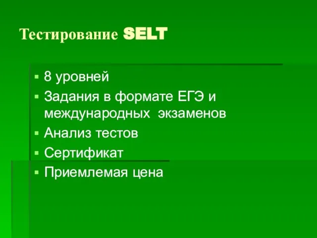 Тестирование SELT 8 уровней Задания в формате ЕГЭ и международных экзаменов Анализ тестов Сертификат Приемлемая цена