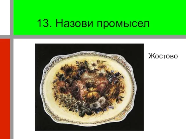 13. Назови промысел Жостово