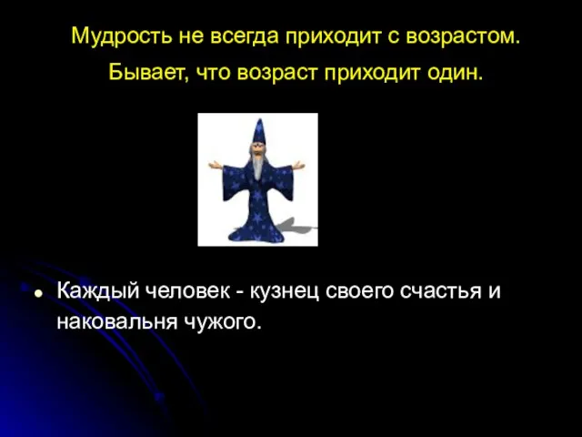 Мудрость не всегда приходит с возрастом. Бывает, что возраст приходит один. Каждый