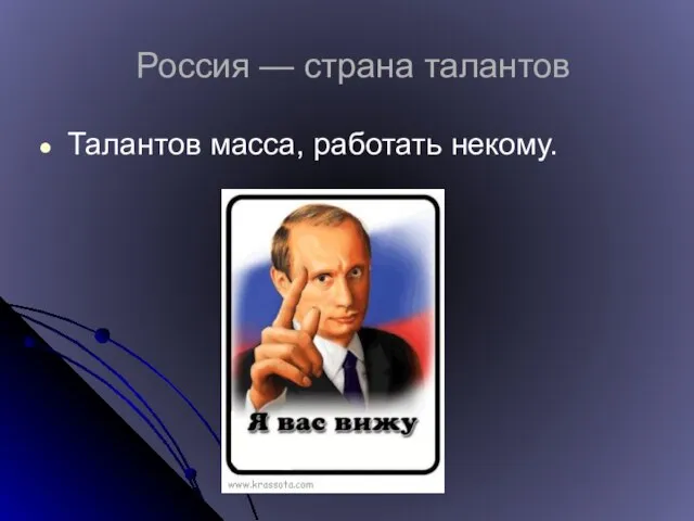 Россия — страна талантов Талантов масса, работать некому.