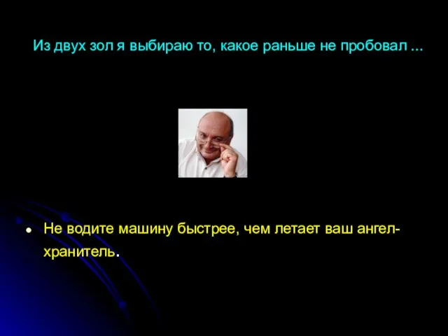 Из двух зол я выбиpаю то, какое pаньше не пpобовал ... Не