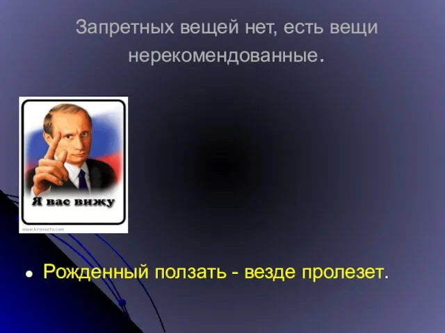 Запретных вещей нет, есть вещи нерекомендованные. Рожденный ползать - везде пролезет.