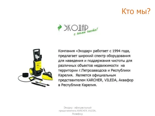 Экодар - официальный представитель KARCHER, VILEDA, Аквафор Кто мы?