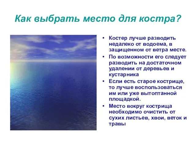 Как выбрать место для костра? Костер лучше разводить недалеко от водоема, в