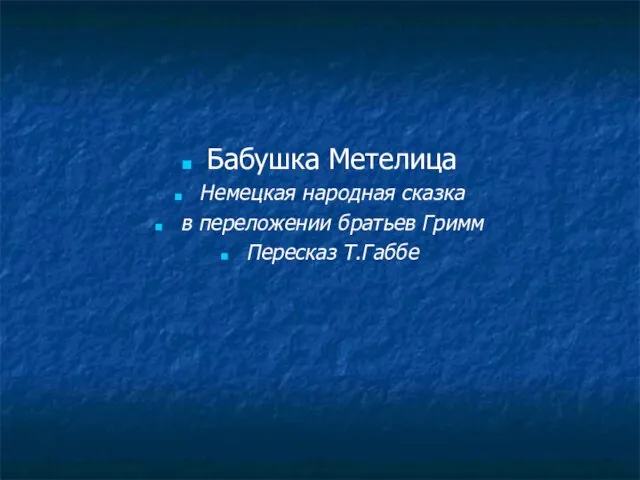 Бабушка Метелица Немецкая народная сказка в переложении братьев Гримм Пересказ Т.Габбе