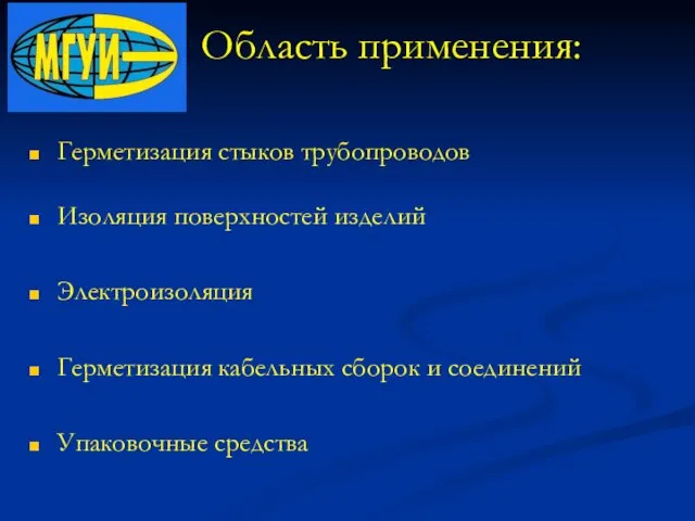 Область применения: Герметизация стыков трубопроводов Изоляция поверхностей изделий Электроизоляция Герметизация кабельных сборок и соединений Упаковочные средства