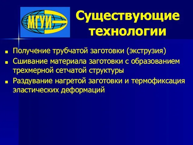 Существующие технологии Получение трубчатой заготовки (экструзия) Сшивание материала заготовки с образованием трехмерной