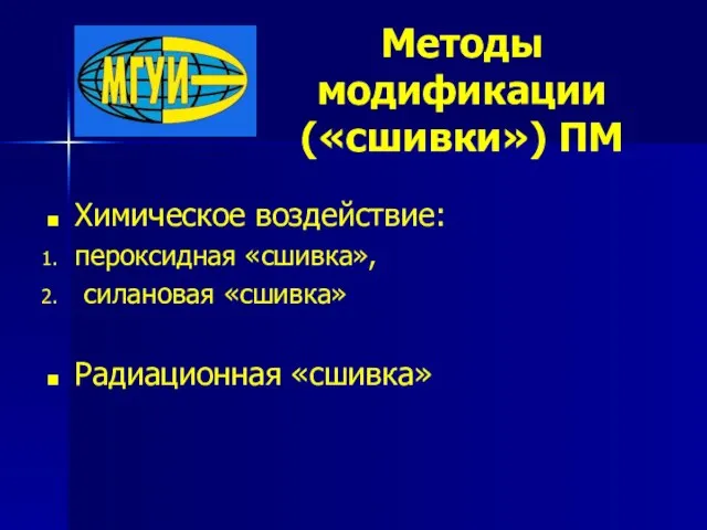 Методы модификации («сшивки») ПМ Химическое воздействие: пероксидная «сшивка», силановая «сшивка» Радиационная «сшивка»