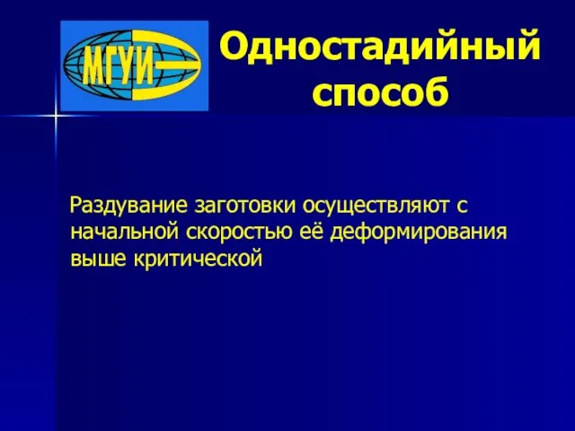 Одностадийный способ Раздувание заготовки осуществляют с начальной скоростью её деформирования выше критической