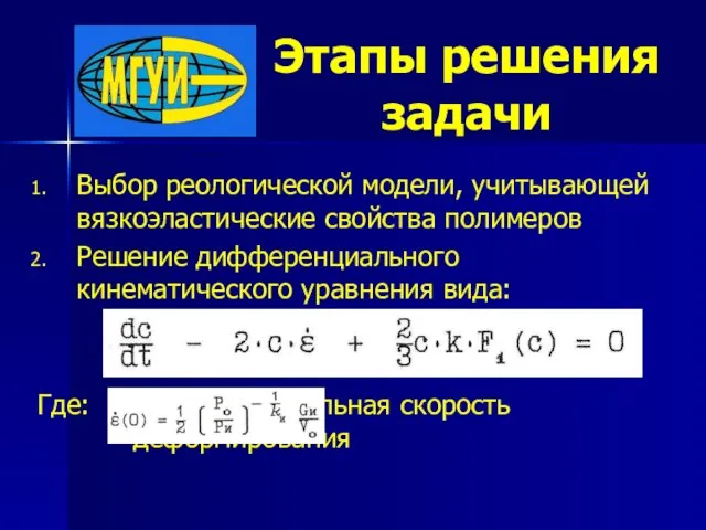 Этапы решения задачи Выбор реологической модели, учитывающей вязкоэластические свойства полимеров Решение дифференциального