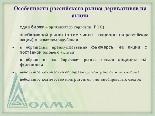 Особенности российского рынка деривативов на акции - одна биржа – организатор торговли