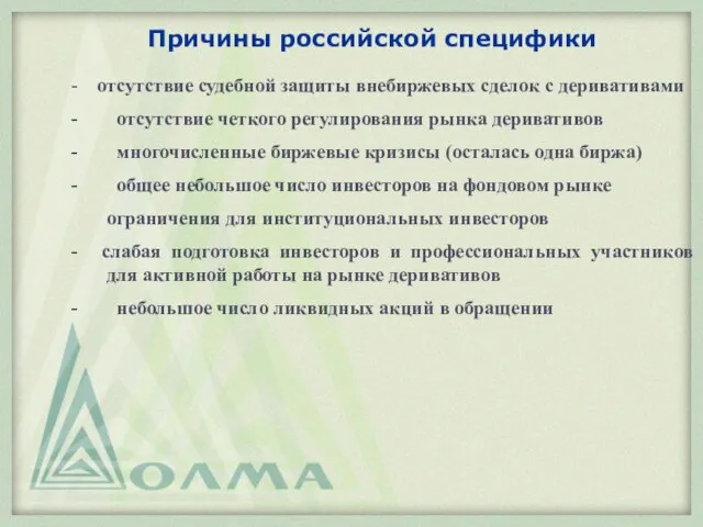 Причины российской специфики - отсутствие судебной защиты внебиржевых сделок с деривативами -