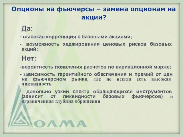 Опционы на фьючерсы – замена опционам на акции? Да: высокая корреляция с