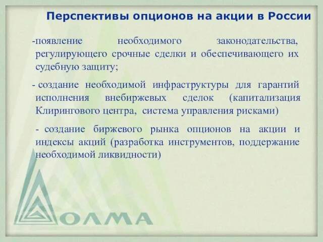 Перспективы опционов на акции в России появление необходимого законодательства, регулирующего срочные сделки