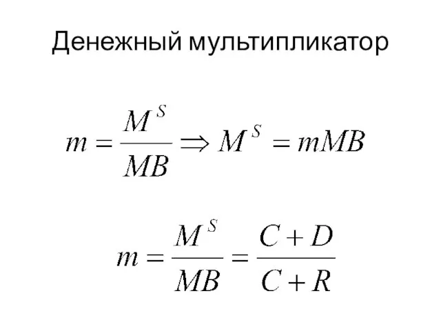 Денежный мультипликатор