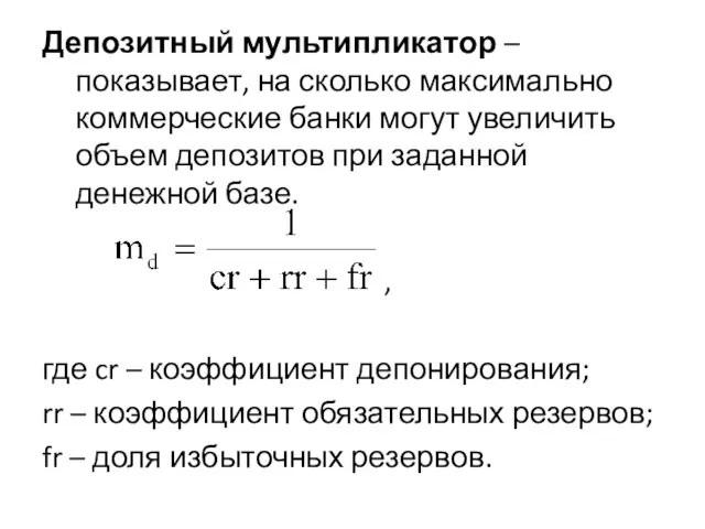 Депозитный мультипликатор – показывает, на сколько максимально коммерческие банки могут увеличить объем