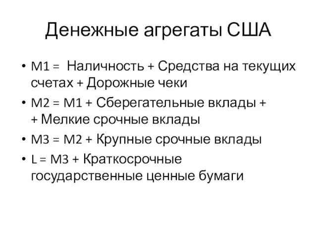 Денежные агрегаты США M1 = Наличность + Средства на текущих счетах +