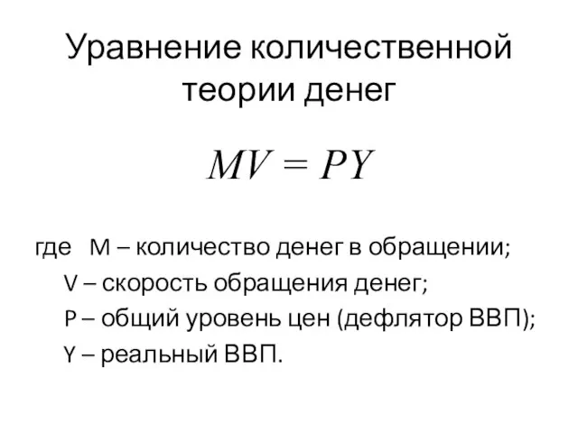 Уравнение количественной теории денег MV = PY где M – количество денег