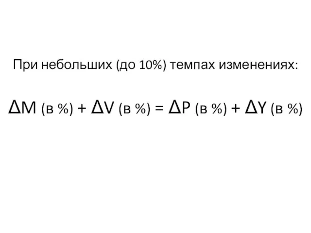 При небольших (до 10%) темпах изменениях: ΔM (в %) + ΔV (в