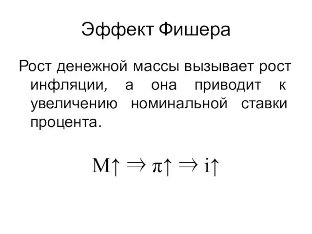 Эффект Фишера Рост денежной массы вызывает рост инфляции, а она приводит к