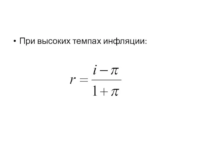 При высоких темпах инфляции: