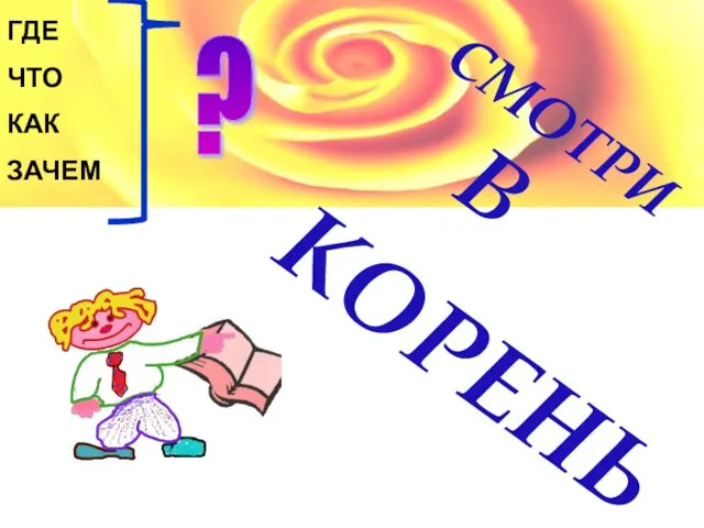 СМОТРИ В КОРЕНЬ