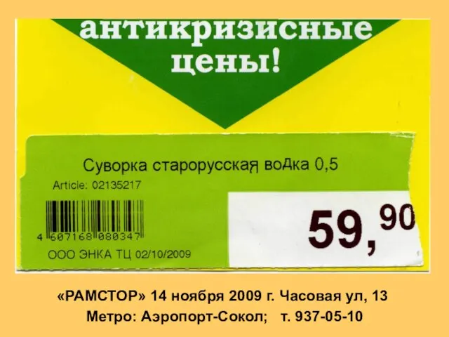 «РАМСТОР» 14 ноября 2009 г. Часовая ул, 13 Метро: Аэропорт-Сокол; т. 937-05-10