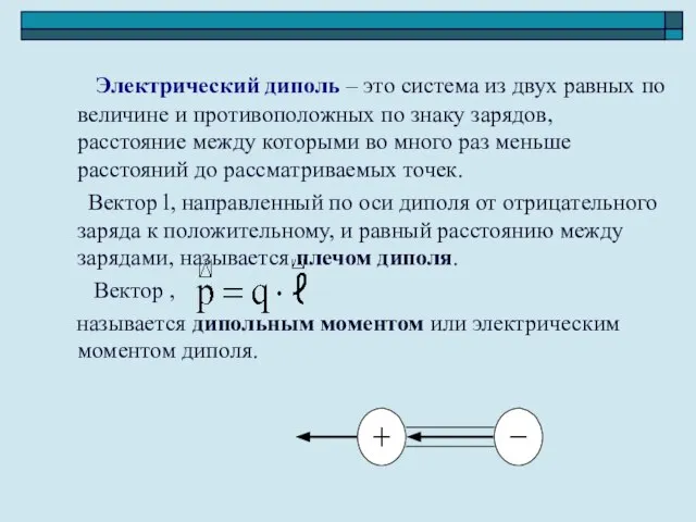 Электрический диполь – это система из двух равных по величине и противоположных