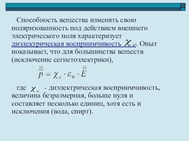 Способность вещества изменять свою поляризованность под действием внешнего электрического поля характеризует диэлектрическая