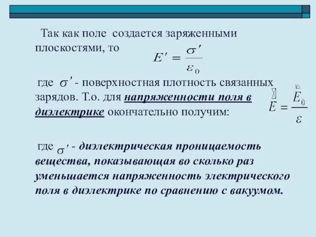 Так как поле создается заряженными плоскостями, то где - поверхностная плотность связанных