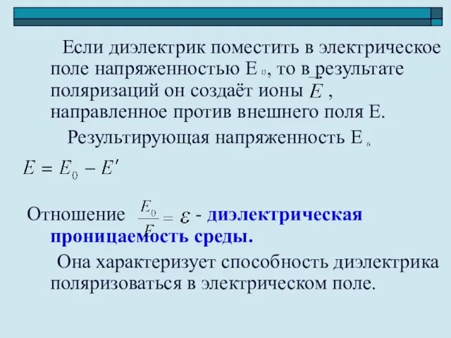 Если диэлектрик поместить в электрическое поле напряженностью Е , то в результате