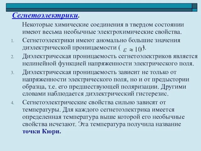 Сегнетоэлектрики. Некоторые химические соединения в твердом состоянии имеют весьма необычные электрохимические свойства.