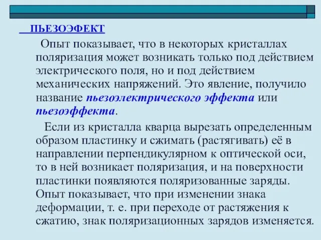 ПЬЕЗОЭФЕКТ Опыт показывает, что в некоторых кристаллах поляризация может возникать только под