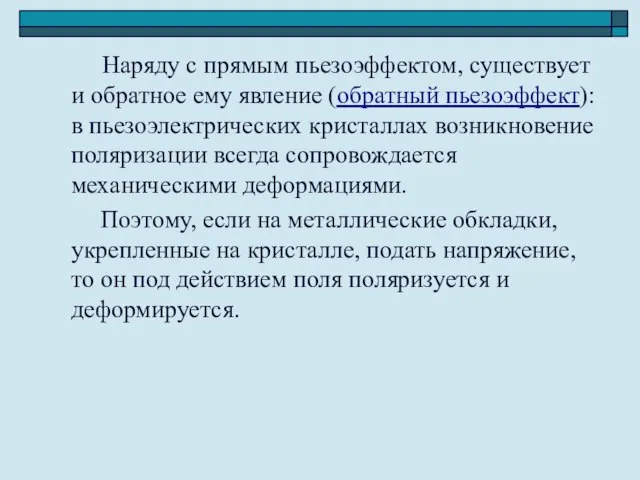 Наряду с прямым пьезоэффектом, существует и обратное ему явление (обратный пьезоэффект): в