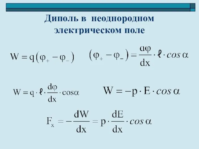 Диполь в неоднородном электрическом поле