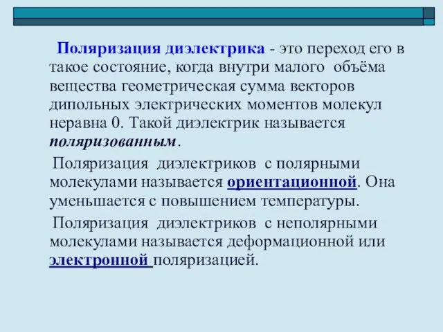 Поляризация диэлектрика - это переход его в такое состояние, когда внутри малого