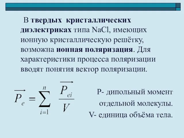 В твердых кристаллических диэлектриках типа NaCl, имеющих ионную кристаллическую решётку, возможна ионная