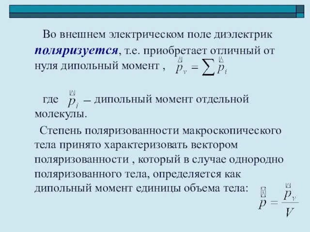 Во внешнем электрическом поле диэлектрик поляризуется, т.е. приобретает отличный от нуля дипольный