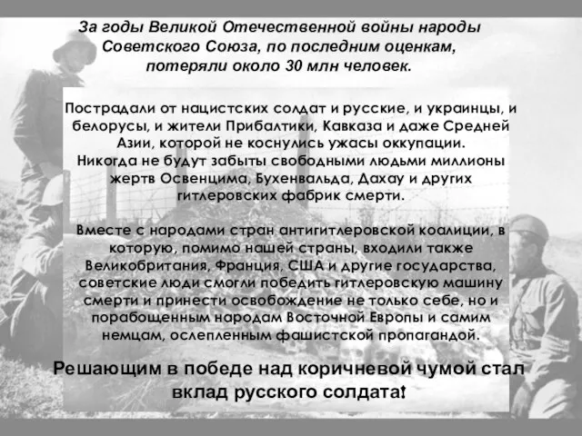 Пострадали от нацистских солдат и русские, и украинцы, и белорусы, и жители