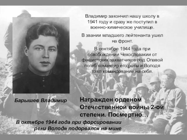 Владимир закончил нашу школу в 1941 году и сразу же поступил в