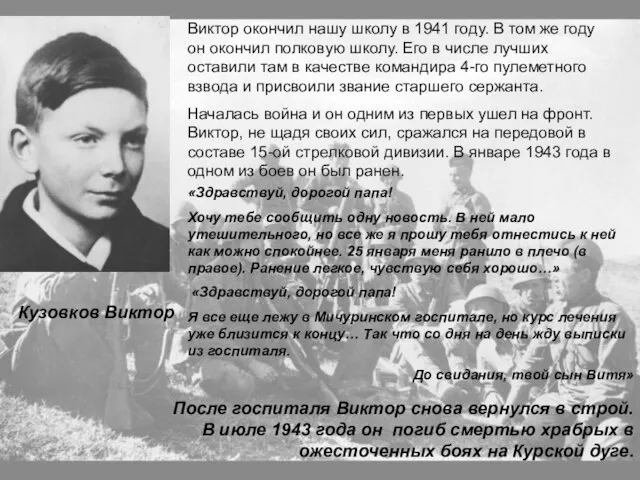 Кузовков Виктор Кузовков Виктор Виктор окончил нашу школу в 1941 году. В