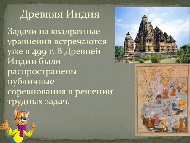 Древняя Индия Задачи на квадратные уравнения встречаются уже в 499 г. В