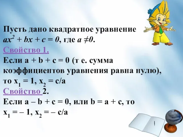 Пусть дано квадратное уравнение ах2 + bх + с = 0, где