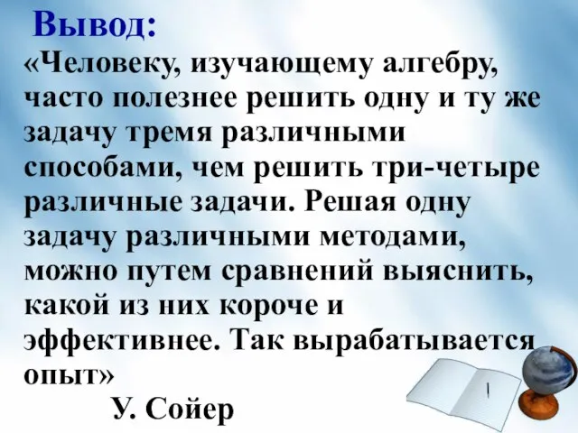 Вывод: «Человеку, изучающему алгебру, часто полезнее решить одну и ту же задачу